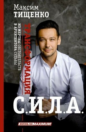 Книга издательства АСТ. Сила. Трансформация из жертвы обстоятельств в архитектора судьбы (Тищенко М.)