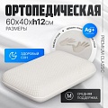 Ортопедическая подушка Mio Tesoro Premium Classic_М 60х40х12 (бабл белый)
