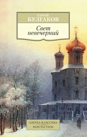 Книга издательства Азбука. Свет невечерний (Булгаков С.)