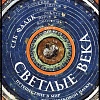 Книга издательства Альпина Паблишер. Светлые века. Путешествие в мир средневековой науки (Фальк С.)