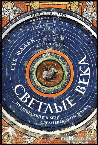 Книга издательства Альпина Паблишер. Светлые века. Путешествие в мир средневековой науки (Фальк С.)