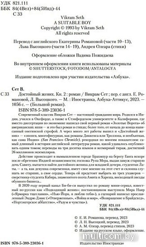 Книга издательства Иностранка. Достойный жених. 2 (Сет В.)