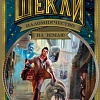 Книга издательства Азбука. Паломничество на Землю (Шекли Р.)