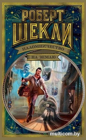 Книга издательства Азбука. Паломничество на Землю (Шекли Р.)