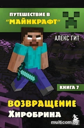 Книга издательства Эксмо. Путешествие в Майнкрафт. Книга 7. Возвращение Хиробрина (Гит А.)