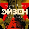 Книга издательства АСТ. Эйзен, твердая обложка (Яхина Гузель)