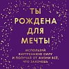 МИФ. Ты рождена для мечты, твердая обложка (Майте Исса)