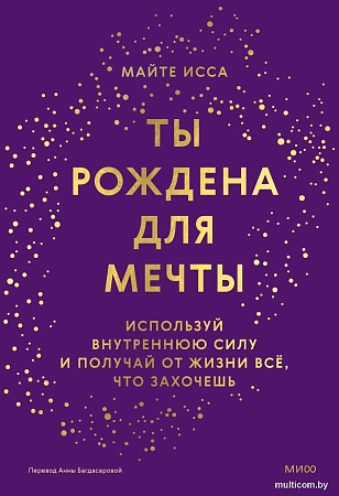 МИФ. Ты рождена для мечты, твердая обложка (Майте Исса)