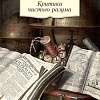Книга издательства Азбука. Критика чистого разума (Кант И.)