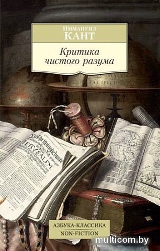 Книга издательства Азбука. Критика чистого разума (Кант И.)