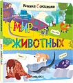 Мозаика-Синтез. Книжки с окошками. Мир животных МС12331