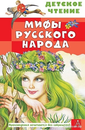 Книга издательства АСТ. Мифы русского народа, твердая обложка (Науменко Георгий)