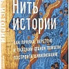 Книга издательства Альпина Паблишер. Нить истории (Пострел В.)