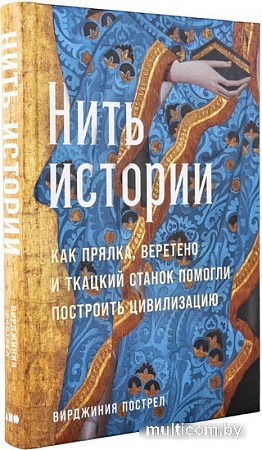 Книга издательства Альпина Паблишер. Нить истории (Пострел В.)