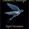Книга издательства Рипол Классик. Город женщин, твердая обложка (Гилберт Элизабет)