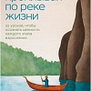 Книга издательства Бомбора. Проплывая по реке жизни, мягкая обложка (Чан Сон Сук)