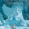 Книга издательства АСТ. На каменных страницах, твердая обложка (Гран Саша)
