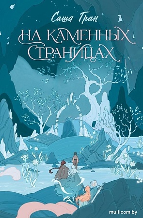 Книга издательства АСТ. На каменных страницах, твердая обложка (Гран Саша)