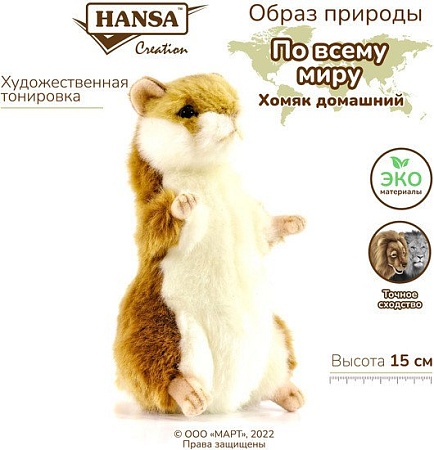 Классическая игрушка Hansa Сreation Сreation Хомяк домашний 3739 (15 см)
