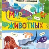 Мозаика-Синтез. Книжки с окошками. Мир животных МС12331