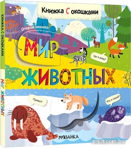 Мозаика-Синтез. Книжки с окошками. Мир животных МС12331