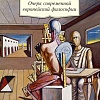 Книга издательства Азбука. Очерк современной европейской философии (Мамардашвили М.)