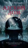 Книга издательства Азбука. Адский дом (Матесон Р.)