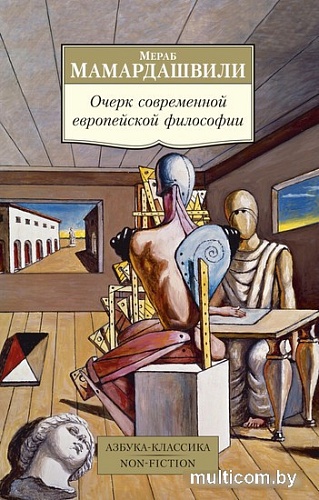 Книга издательства Азбука. Очерк современной европейской философии (Мамардашвили М.)