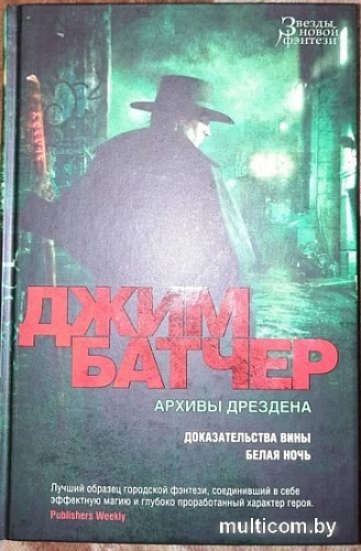 Книга издательства Азбука. Архивы Дрездена.Доказательства вины.Белая ночь (Батчер Дж.)