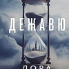 Книга издательства Эксмо. Дежавю (Кейли Лора)