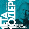 Книга издательства Бомбора. Метамодерн. Счастье в квадрате (Павел Пискарев)