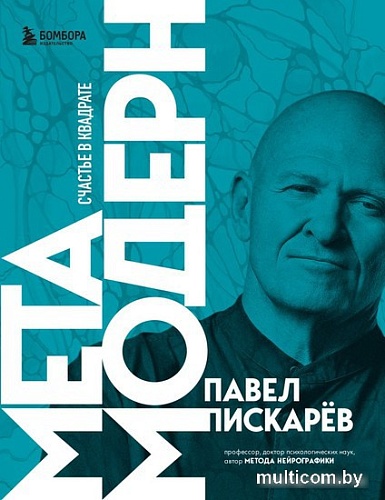 Книга издательства Бомбора. Метамодерн. Счастье в квадрате (Павел Пискарев)