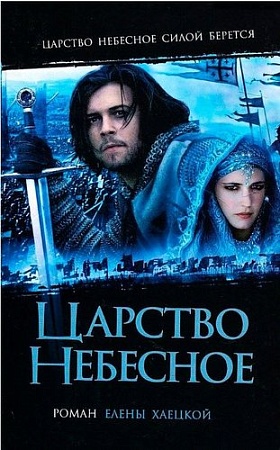 Книга издательства АМФОРА Царство Небесное, твердая обложка (Хаецкая Е.)