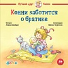 Книга издательства Альпина Паблишер. Конни заботится о братике (Шнайдер Л.)