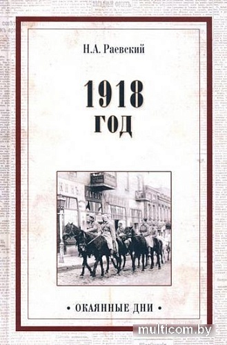 Книга издательства Вече. 1918 год (Раевский Н.)