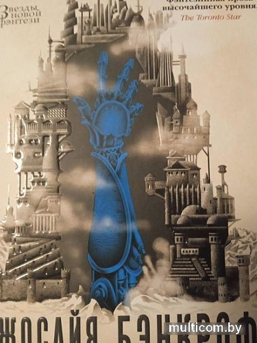 Книга издательства Азбука. Вавилонские книги.Рука Сфинкса (Бэнкрофт Дж.)