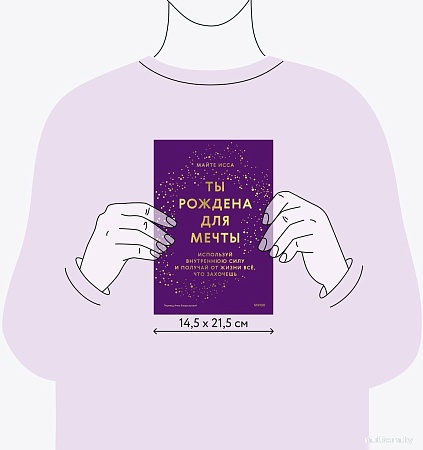 МИФ. Ты рождена для мечты, твердая обложка (Майте Исса)