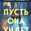 Книга издательства Inspiria. Пусть она уйдет, твердая обложка (Сандерс Никола)