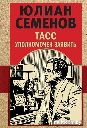 Книга издательства Эксмо. ТАСС уполномочен заявить (Семенов Ю.С.)