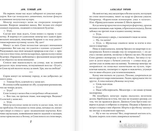 Книга издательства АСТ. Сам себе властелин. Дом, темный дом (Горбов А.В.)