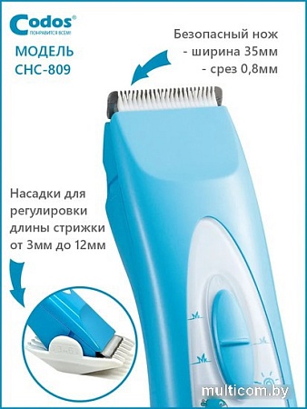 Машинка для стрижки волос Codos Baby CHC-809