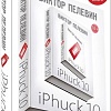 Книга издательства Эксмо. iPhuck 10 (Пелевин В.)