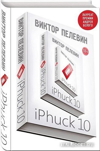 Книга издательства Эксмо. iPhuck 10 (Пелевин В.)
