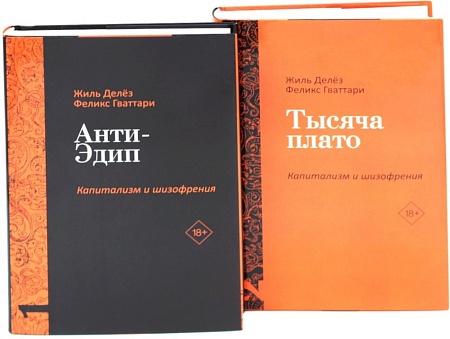 Рипол Классик. Анти-Эдип. Капитализм и Шизофрения: Т.1, Т.2, твердая обложка