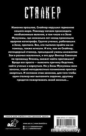 Книга издательства АСТ. S.T.A.L.K.E.R. Закон Фукусимы (Силлов Д.О.)