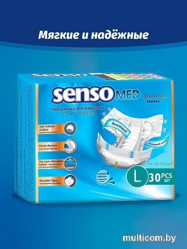 Подгузники для взрослых Senso Med Standart Plus L (30 шт)