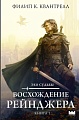 Книга издательства АСТ. Восхождение рейнджера, твердая обложка (Квантрелл Филип)