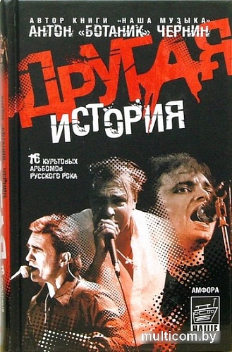 Книга издательства АМФОРА Другая история 9785367003925 (Чернин А.)