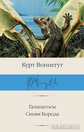 АСТ. Галапагосы. Синяя Борода (Воннегут К.)