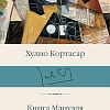Книга издательства АСТ. Книга Мануэля, твердая обложка (Кортасар Хулио)